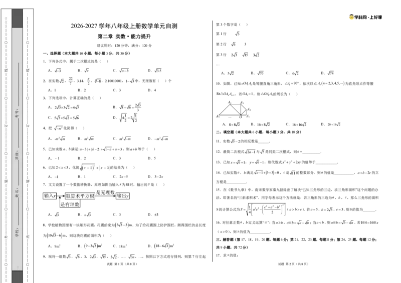 《八上数学第二章实数·能力提升卷（试题版A3）_2026秋初中教辅合集_2027学科网&_2027新《8上数学•同步备课资料合集》（新教材北师大）_2027新《8上数学•单元测试卷》（新教材北师）》第1页预览
