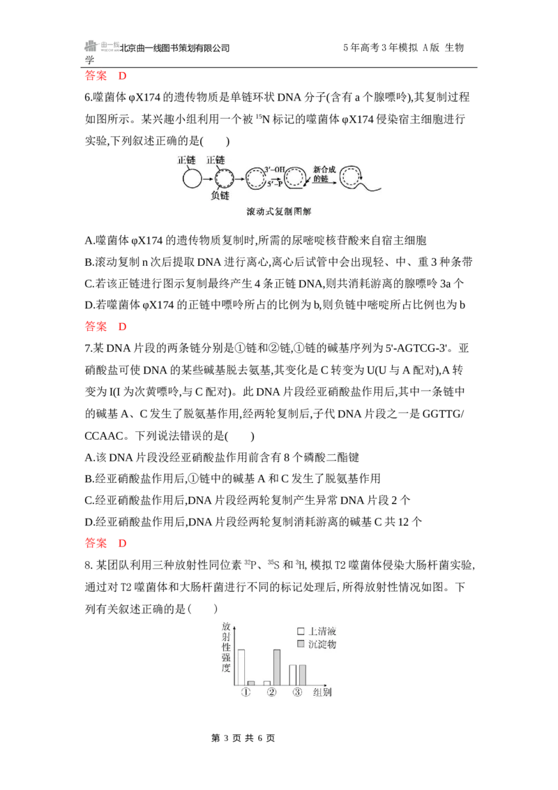 《1_专题过关检测练Word-第8章　基因的本质_2026版教学资源包_202653高考总复习A版_江苏版_2026版.江苏版.选考总复习.生物.5·3A版_第2部分遗传与进化_第8章基因的本质_6_专题检测》第3页预览