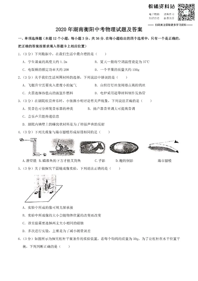 《2020湖南衡阳中考物理试题及答案_初高中资料库_初中资料库（转存避免链接过期失效）_初中物理》第1页预览