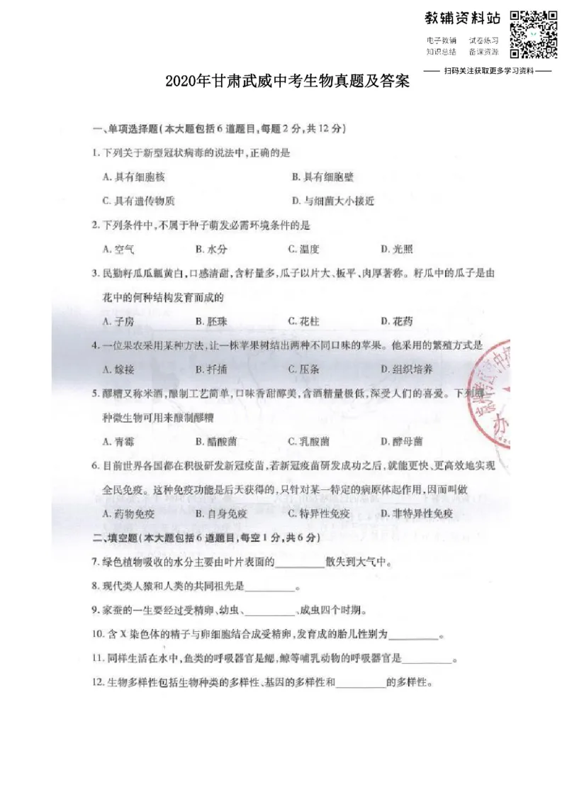《2020甘肃武威中考生物真题及答案_初高中资料库_初中资料库（转存避免链接过期失效）_初中生物》第1页预览