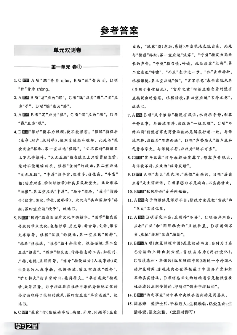 《八上语文参考答案A4_2026秋初中教辅合集_2027学习之星_2027《学习之星•同步测》8上语文》第1页预览