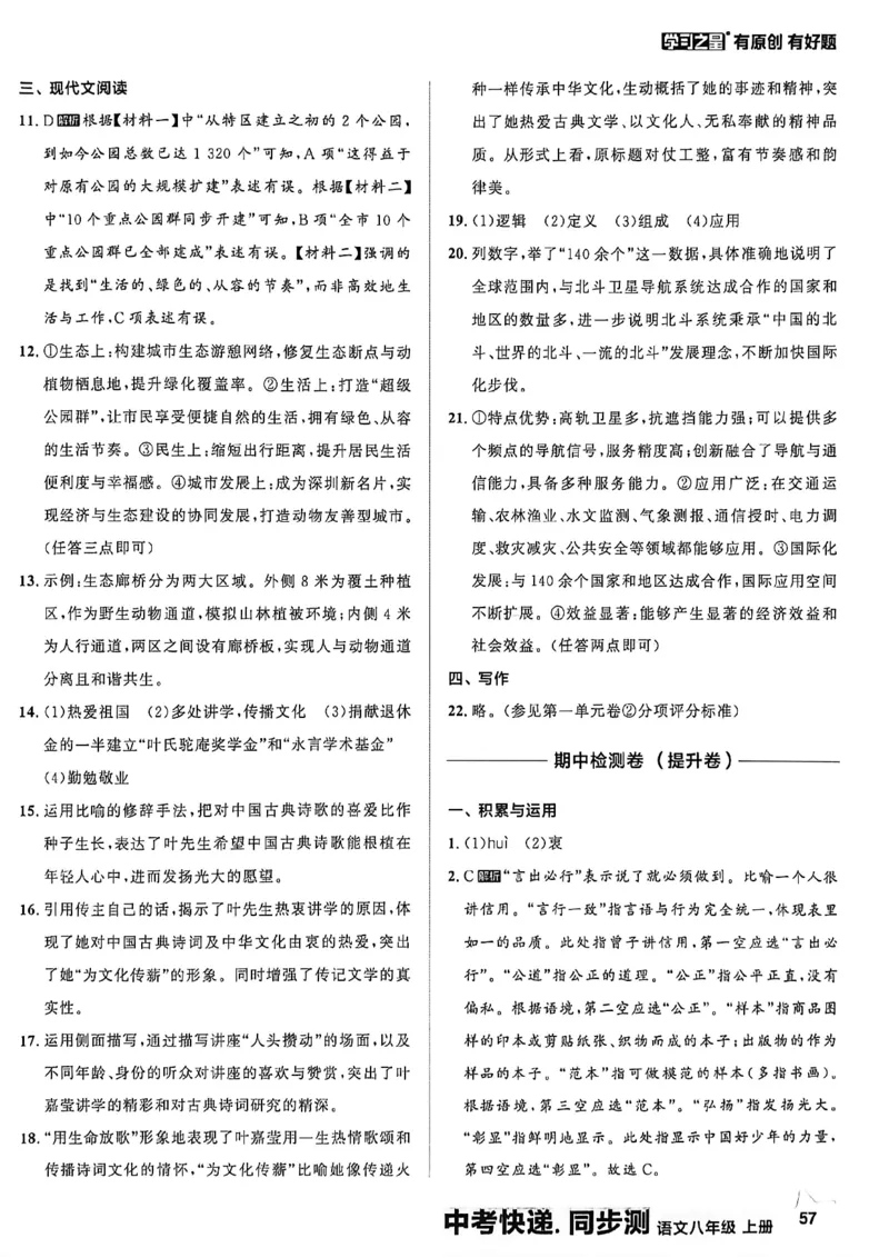 《八上语文参考答案A4_2026秋初中教辅合集_2027学习之星_2027《学习之星•同步测》8上语文》第10页预览