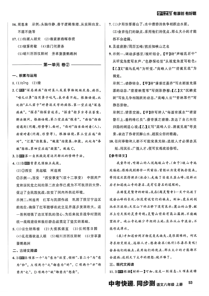 《八上语文参考答案A4_2026秋初中教辅合集_2027学习之星_2027《学习之星•同步测》8上语文》第2页预览