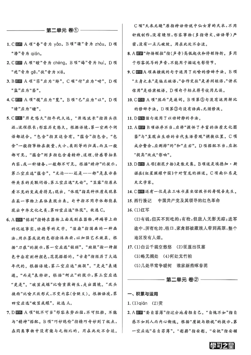 《八上语文参考答案A4_2026秋初中教辅合集_2027学习之星_2027《学习之星•同步测》8上语文》第4页预览
