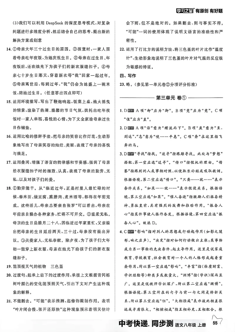 《八上语文参考答案A4_2026秋初中教辅合集_2027学习之星_2027《学习之星•同步测》8上语文》第6页预览