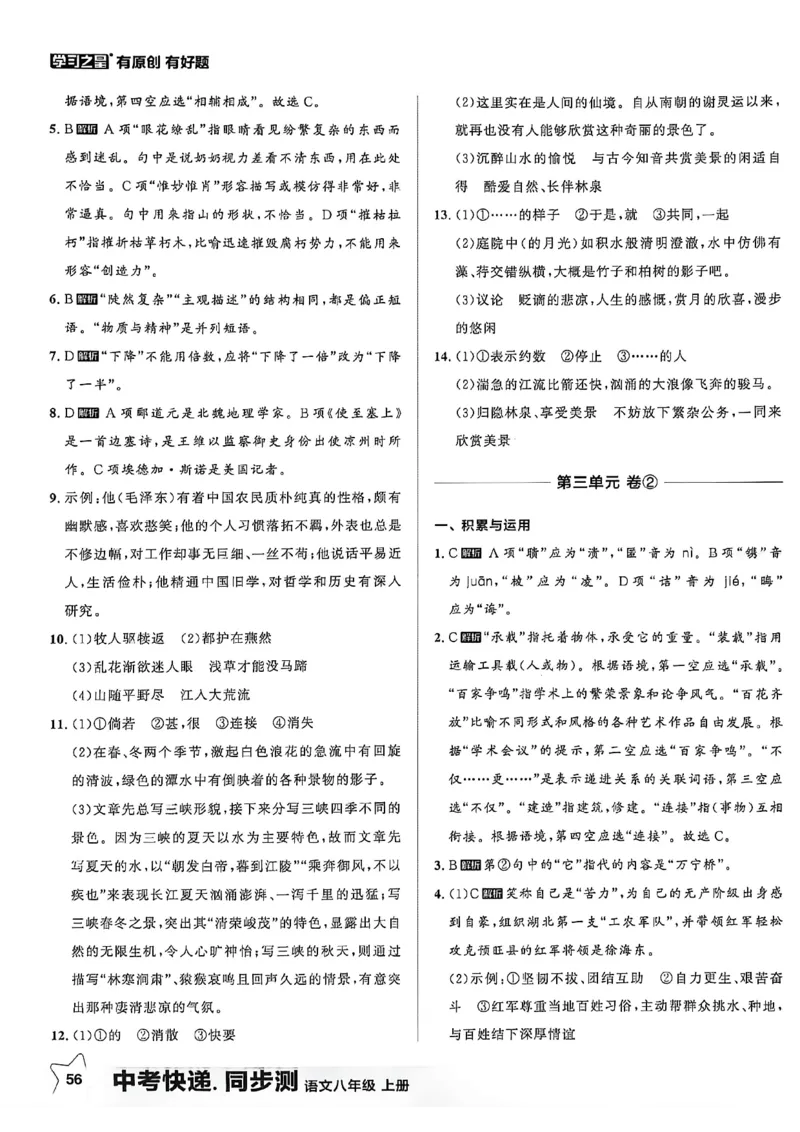 《八上语文参考答案A4_2026秋初中教辅合集_2027学习之星_2027《学习之星•同步测》8上语文》第7页预览