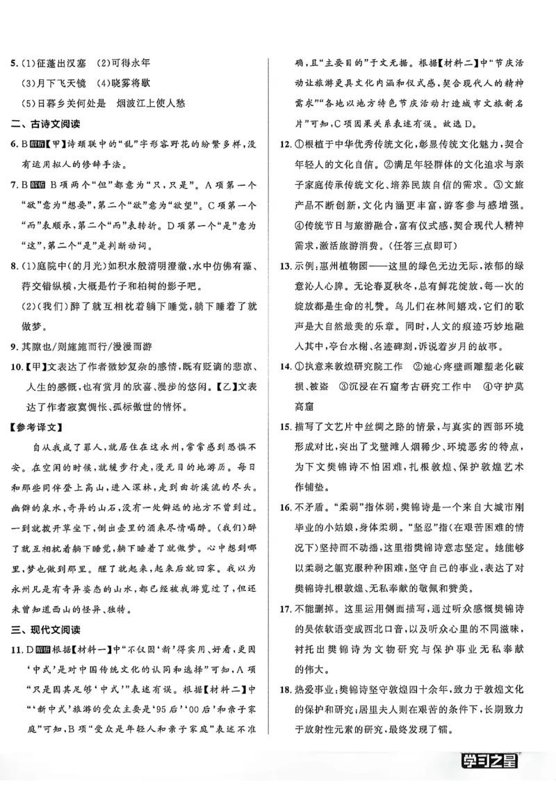 《八上语文参考答案A4_2026秋初中教辅合集_2027学习之星_2027《学习之星•同步测》8上语文》第8页预览