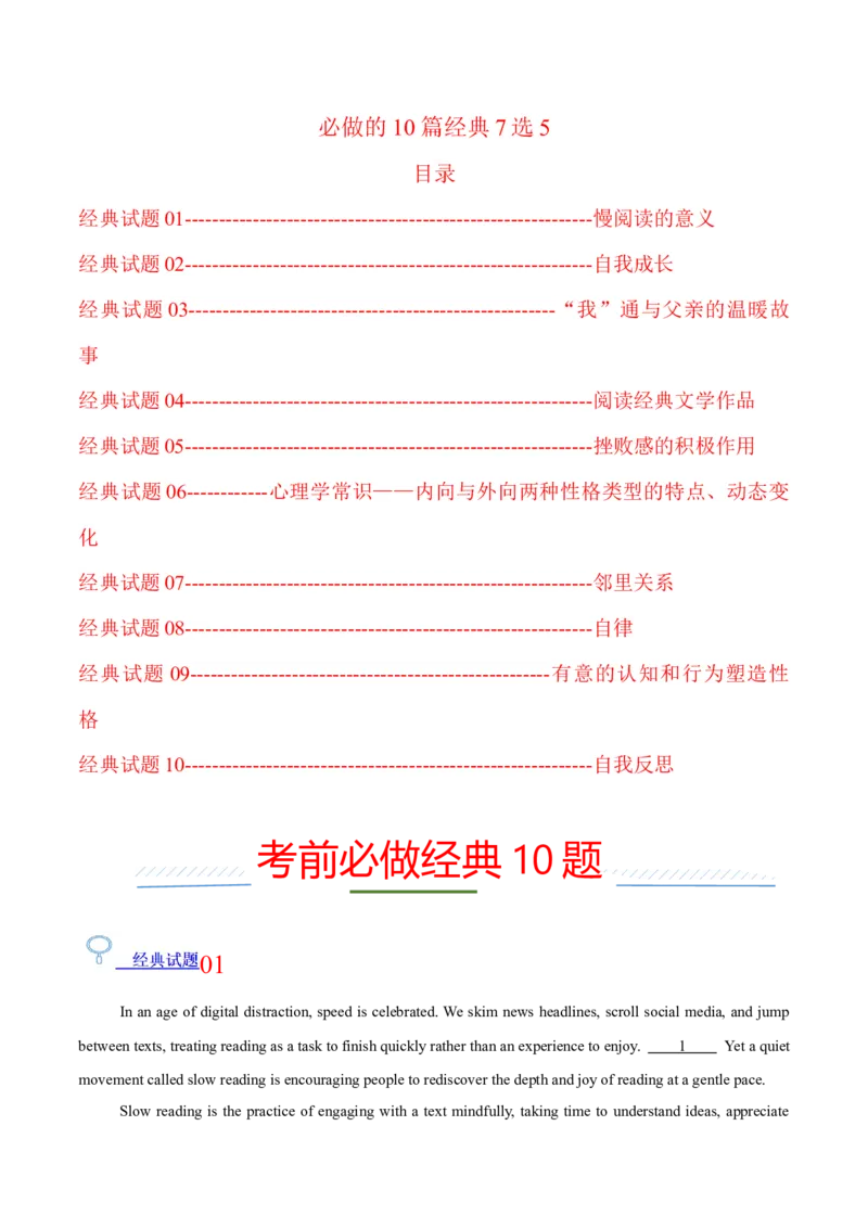 《2026年高考考前必做的10道经典试题05——必做的10篇经典阅读7选5（教师版）_高考一二三轮复习_英语_2027年高考英语专项更新中_162027年高考英语考前10道经典试题》第1页预览