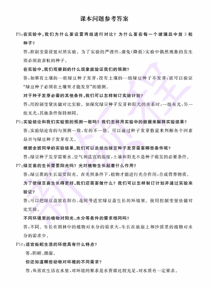 《JK五下研讨题答案_26春小学语数英道科各版本《课件+教案》_26春教科版科学《课件+教案》1-6年级下册_五下_第一单元生物与环境》第1页预览