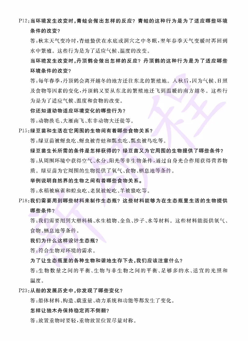 《JK五下研讨题答案_26春小学语数英道科各版本《课件+教案》_26春教科版科学《课件+教案》1-6年级下册_五下_第一单元生物与环境》第2页预览