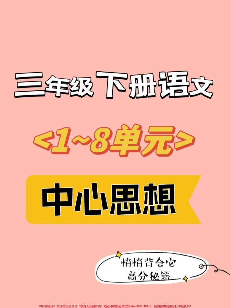 《三年级下册语文重点悄悄背会它高分必备。#知识分享#创作灵感#原创#三年级#育儿》第1页预览
