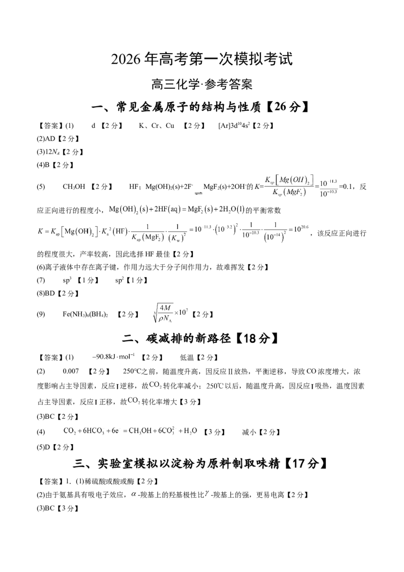 《化学一模保分卷03（上海专用）（参考答案）_高考一二三轮复习_化学_2026年-化学高考专项复习_2026年高考第一二三次模拟考试化学-G181_高考化学第一次模拟卷23套_2026版》第1页预览