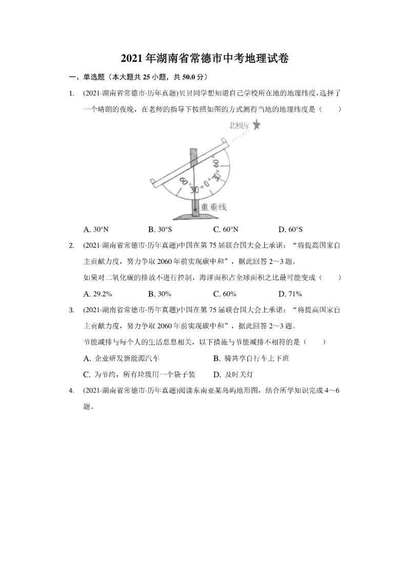 《2021年湖南省常德市中考地理试卷（附答案详解）_初高中资料库_初中资料库（转存避免链接过期失效）_初中地理》第1页预览