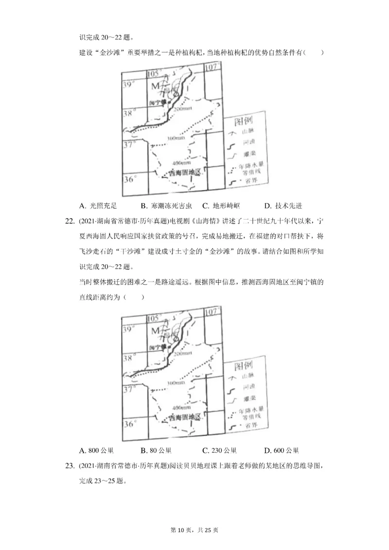 《2021年湖南省常德市中考地理试卷（附答案详解）_初高中资料库_初中资料库（转存避免链接过期失效）_初中地理》第10页预览