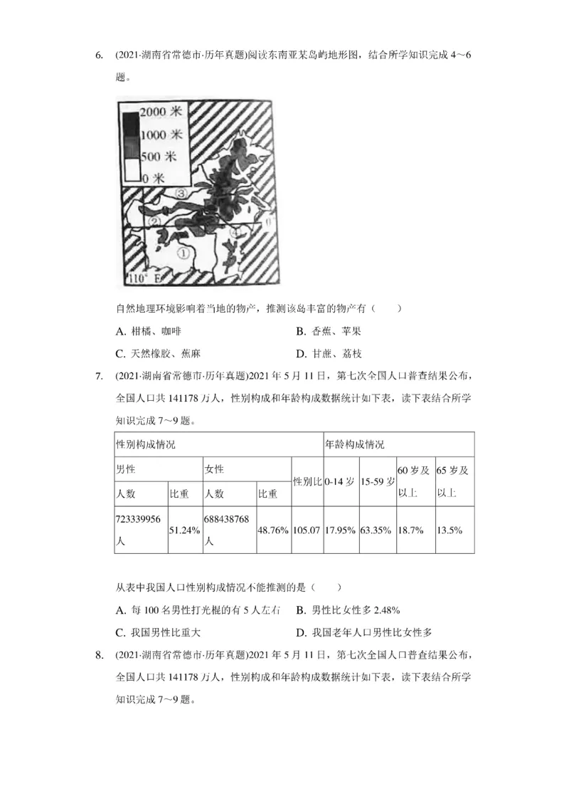 《2021年湖南省常德市中考地理试卷（附答案详解）_初高中资料库_初中资料库（转存避免链接过期失效）_初中地理》第3页预览