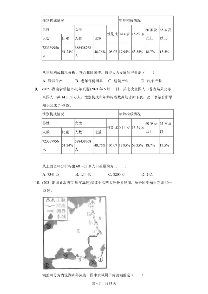 《2021年湖南省常德市中考地理试卷（附答案详解）_初高中资料库_初中资料库（转存避免链接过期失效）_初中地理》第4页预览