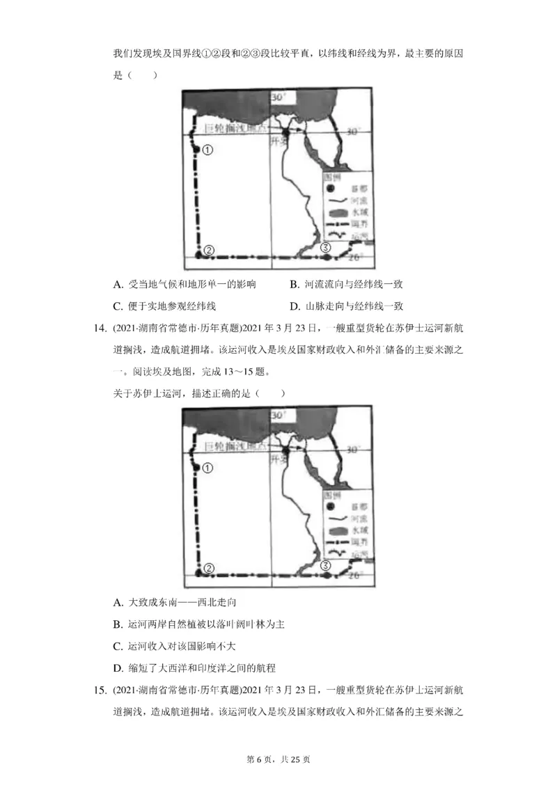 《2021年湖南省常德市中考地理试卷（附答案详解）_初高中资料库_初中资料库（转存避免链接过期失效）_初中地理》第6页预览