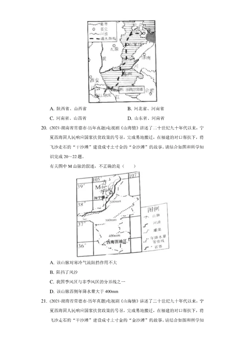 《2021年湖南省常德市中考地理试卷（附答案详解）_初高中资料库_初中资料库（转存避免链接过期失效）_初中地理》第9页预览