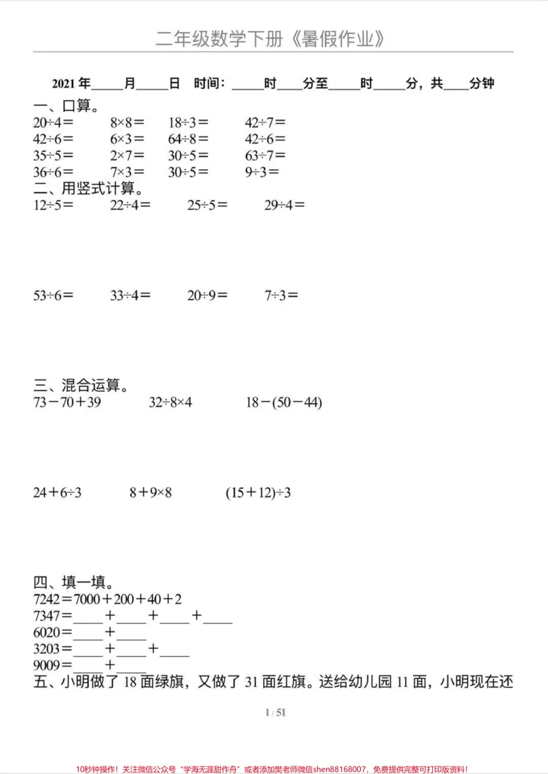 《二升三数学暑假作业,每天练习巩固提高成绩#二年级#二年级数学#暑假#二升三#二升三年级#二年级下册》第1页预览