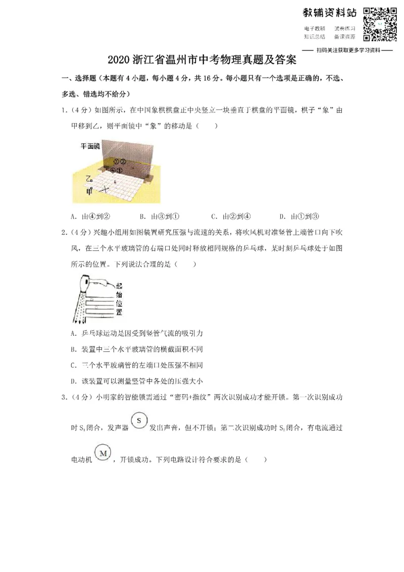 《2020浙江省温州市中考物理真题及答案_初高中资料库_初中资料库（转存避免链接过期失效）_初中物理》第1页预览