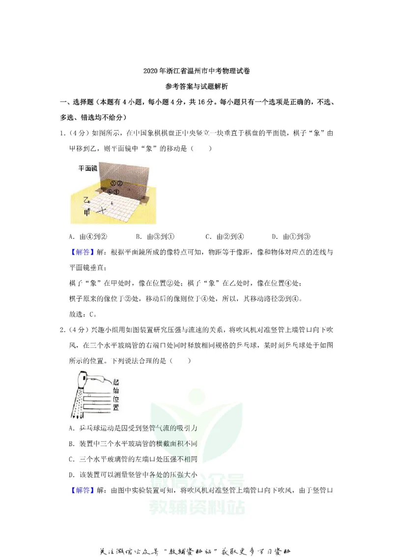 《2020浙江省温州市中考物理真题及答案_初高中资料库_初中资料库（转存避免链接过期失效）_初中物理》第8页预览