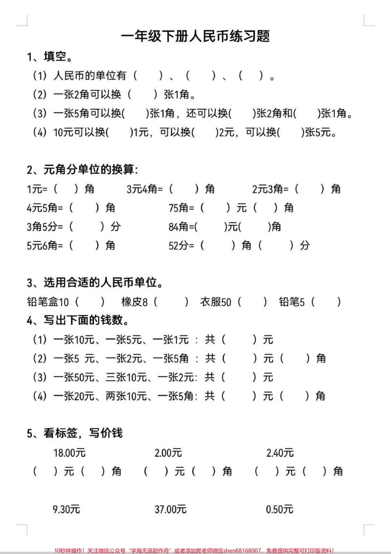 《基础提升全靠它一年级下册人民币练习题。人民币专项训练，寒假逆袭就靠它。#知识分享#人民币呀人民币#人民币#数字人民币#一年级下册数学》第1页预览