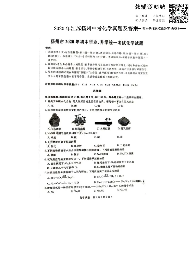 《2020江苏扬州中考化学真题及答案_初高中资料库_初中资料库（转存避免链接过期失效）_初中化学》第1页预览