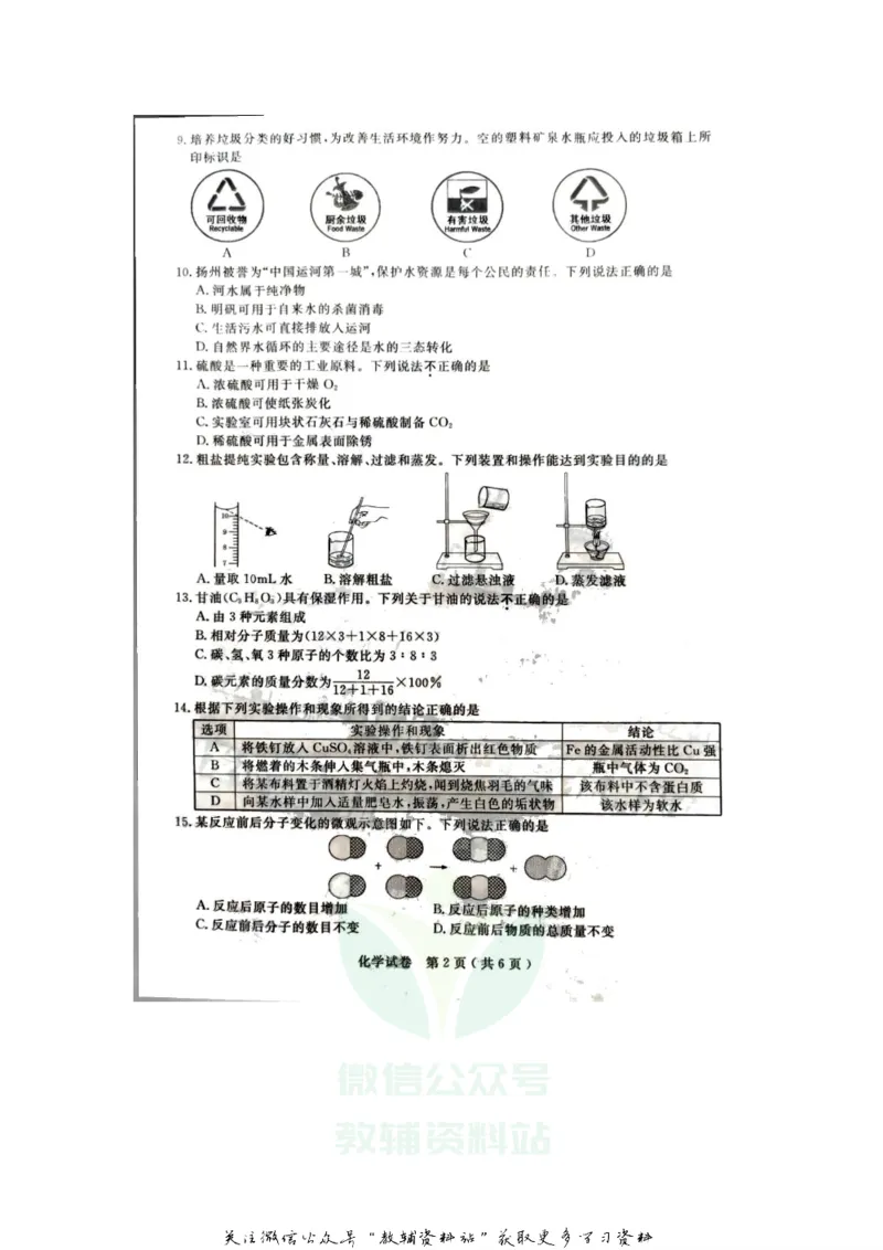 《2020江苏扬州中考化学真题及答案_初高中资料库_初中资料库（转存避免链接过期失效）_初中化学》第2页预览