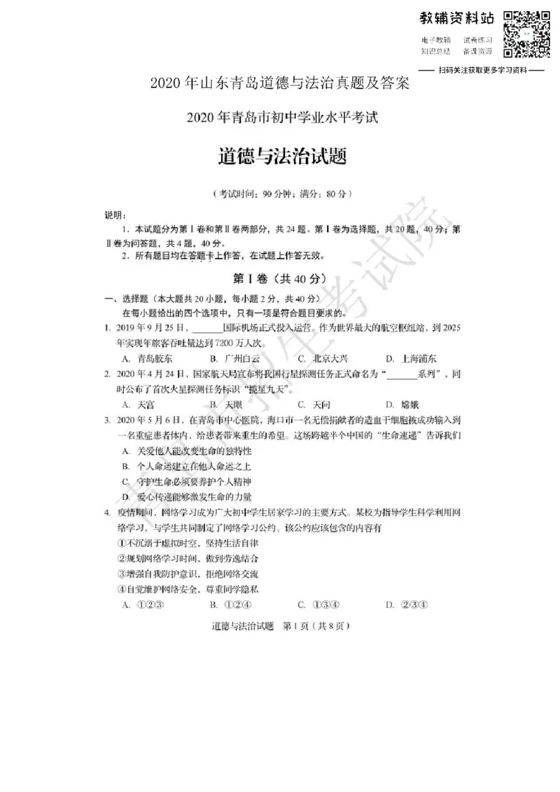 《2020山东青岛道德与法治真题及答案_初高中资料库_初中资料库（转存避免链接过期失效）_初中政治》第1页预览