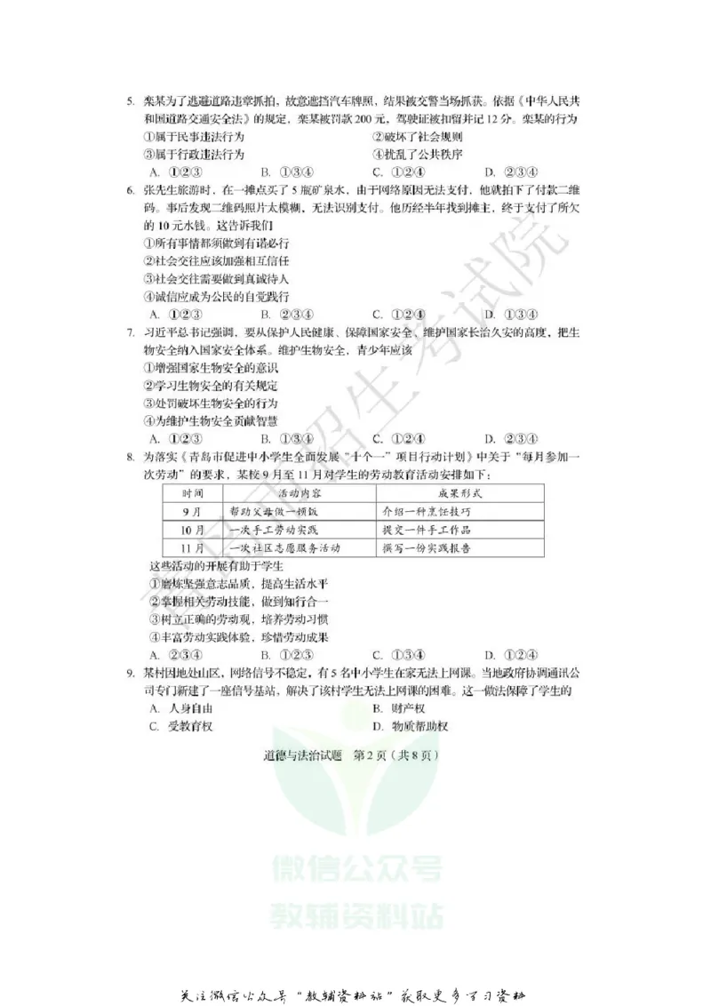 《2020山东青岛道德与法治真题及答案_初高中资料库_初中资料库（转存避免链接过期失效）_初中政治》第2页预览