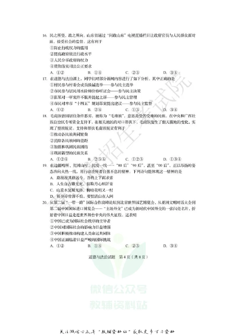 《2020山东青岛道德与法治真题及答案_初高中资料库_初中资料库（转存避免链接过期失效）_初中政治》第4页预览