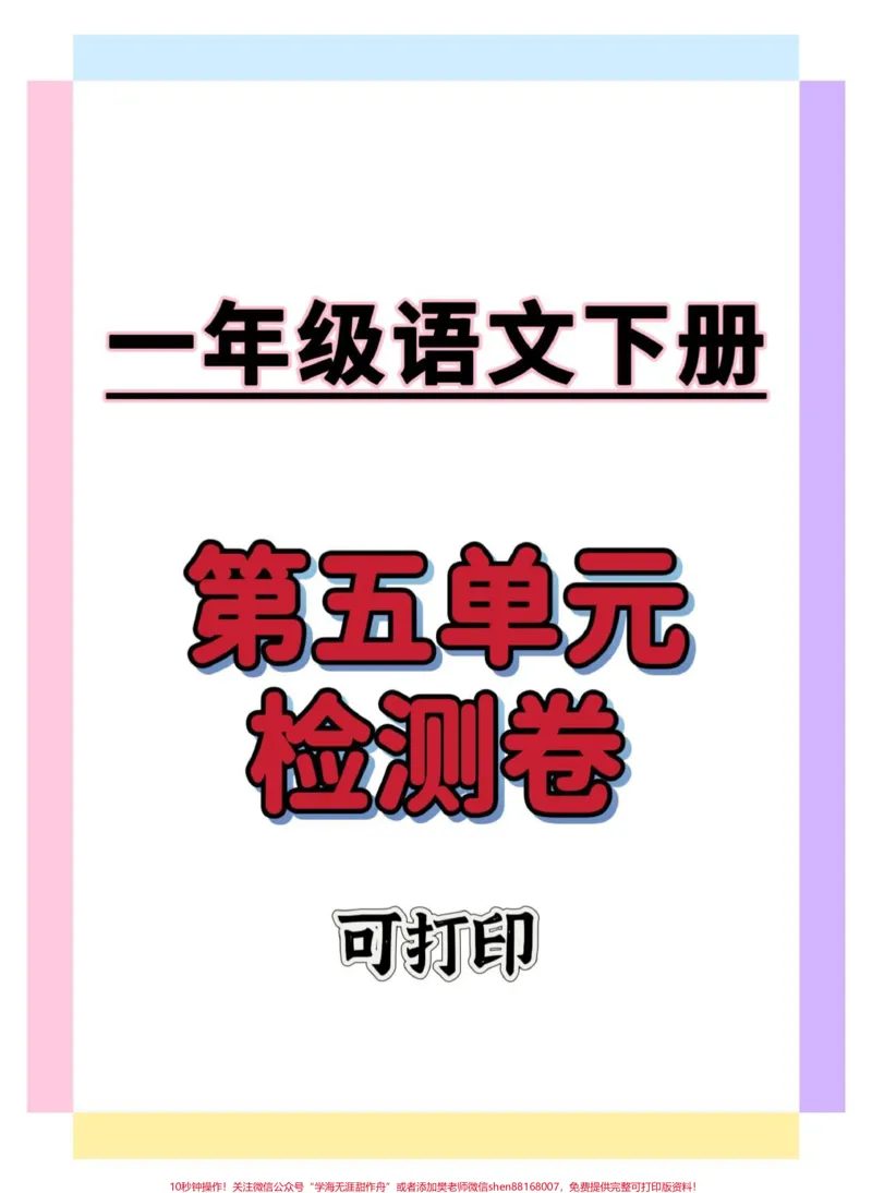 《一年级第五单元检测卷。#一年级语文下册#一年级重点知识归纳#单元测试卷#必考考点#学习资料分享》第1页预览