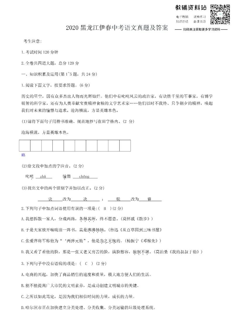 《2020黑龙江伊春中考语文真题及答案_初高中资料库_初中资料库（转存避免链接过期失效）_初中语文》第1页预览