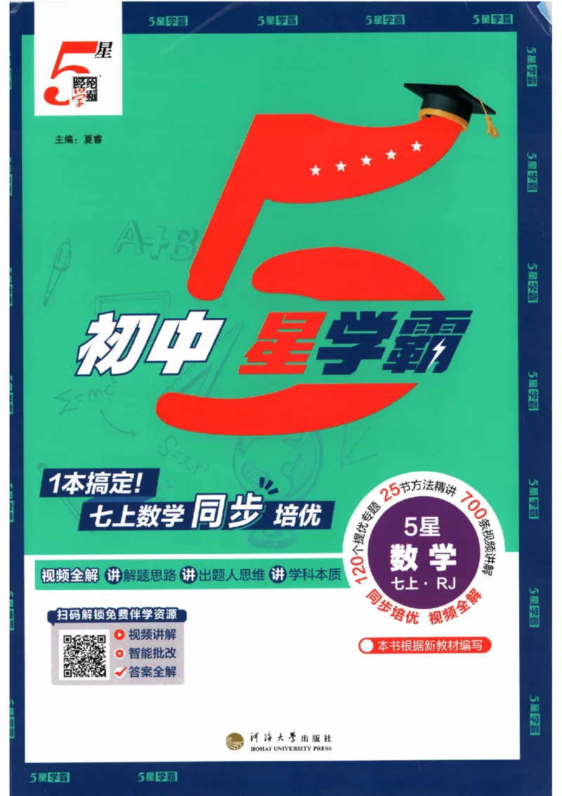 《主书_2026秋初中教辅合集_2027经纶学霸_2027《经纶学霸•5星学霸同步培优》7上数学（人教版）》第1页预览