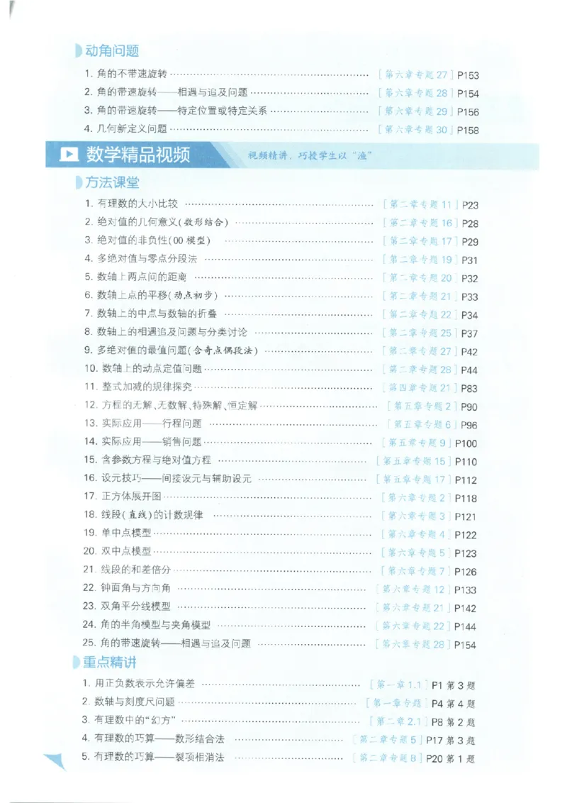 《主书_2026秋初中教辅合集_2027经纶学霸_2027《经纶学霸•5星学霸同步培优》7上数学（人教版）》第10页预览