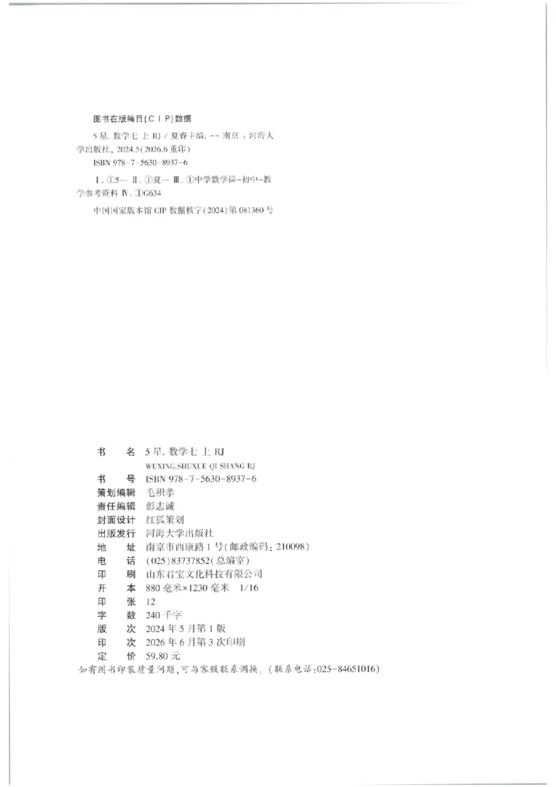 《主书_2026秋初中教辅合集_2027经纶学霸_2027《经纶学霸•5星学霸同步培优》7上数学（人教版）》第2页预览