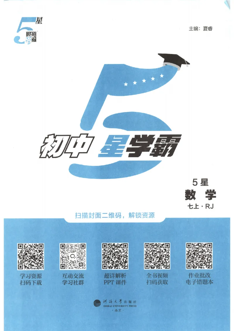 《主书_2026秋初中教辅合集_2027经纶学霸_2027《经纶学霸•5星学霸同步培优》7上数学（人教版）》第3页预览