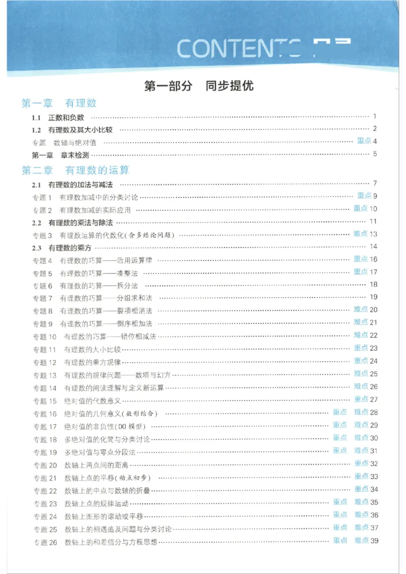 《主书_2026秋初中教辅合集_2027经纶学霸_2027《经纶学霸•5星学霸同步培优》7上数学（人教版）》第5页预览