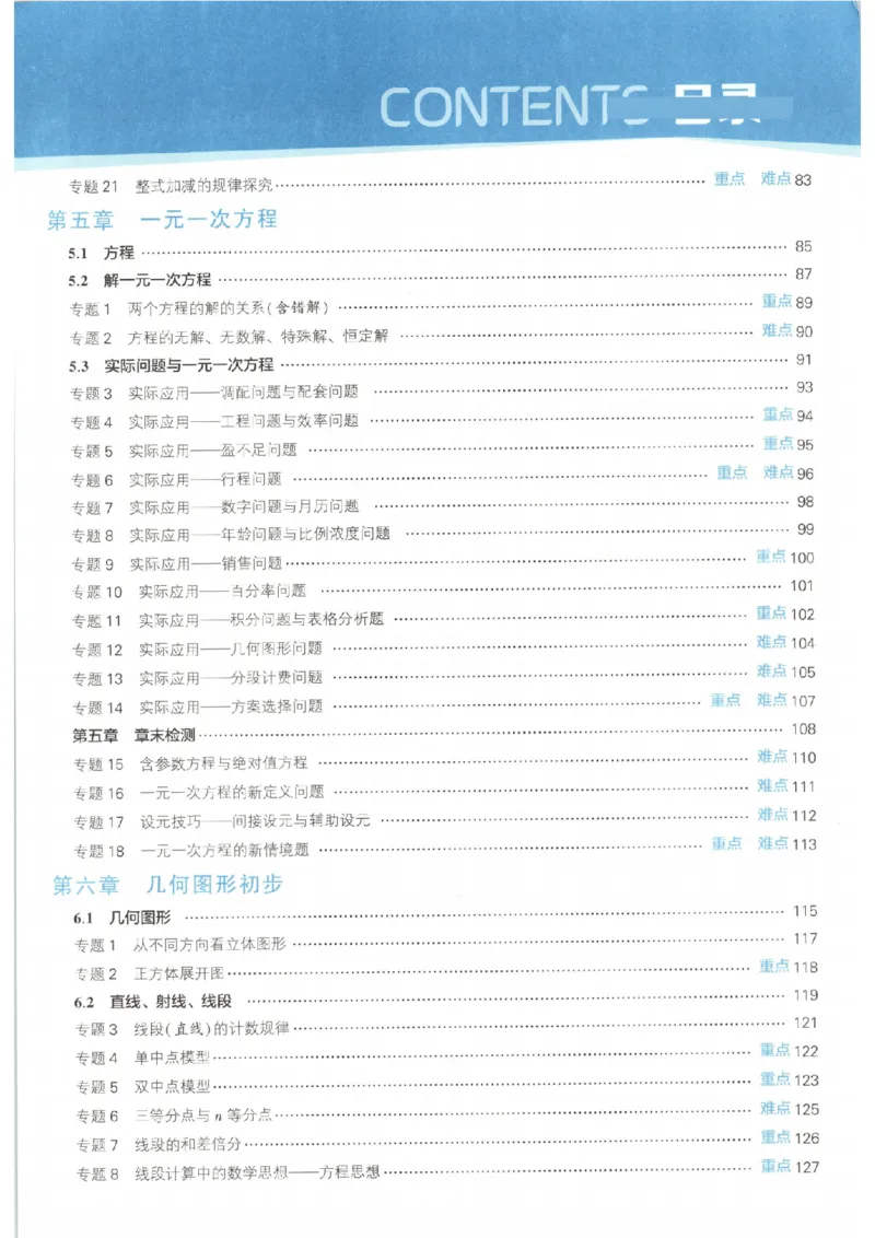 《主书_2026秋初中教辅合集_2027经纶学霸_2027《经纶学霸•5星学霸同步培优》7上数学（人教版）》第7页预览