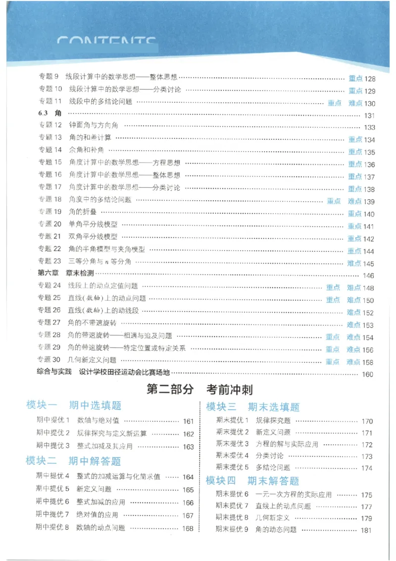 《主书_2026秋初中教辅合集_2027经纶学霸_2027《经纶学霸•5星学霸同步培优》7上数学（人教版）》第8页预览