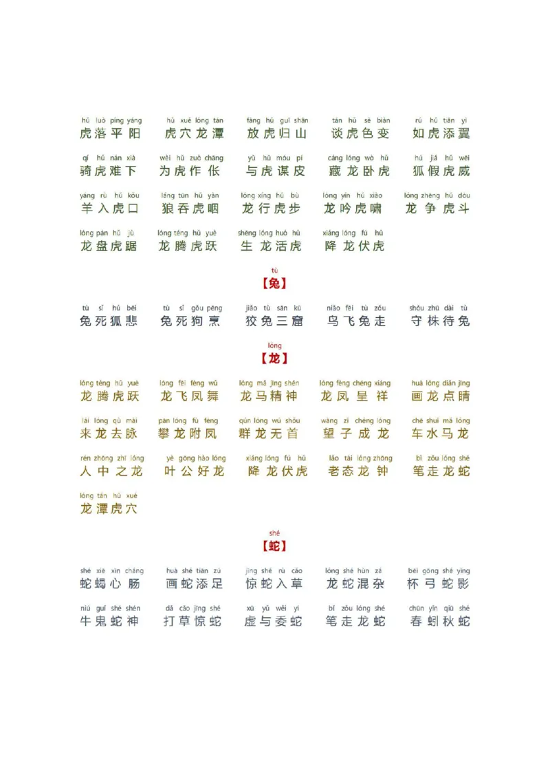 《小学生必备成语大全拼音版(数字、颜色、叠字)_2年级上册同步教辅_2上-语文_二上语文-生字+字帖》第4页预览