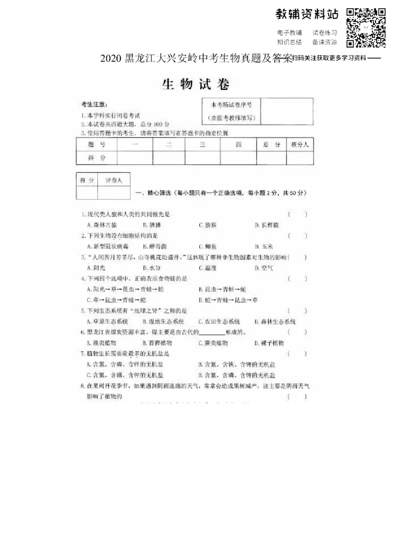 《2020黑龙江大兴安岭中考生物真题及答案_初高中资料库_初中资料库（转存避免链接过期失效）_初中化学》第1页预览
