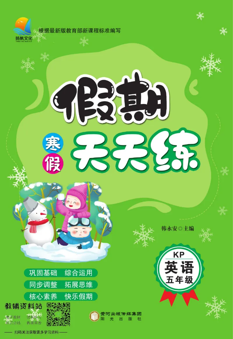 《假期天天练五年级寒假英语科普版_07.小学语文、英语、数学专区_小学寒假教辅汇总_1~6年级扬帆假期天天练_5年级》第1页预览