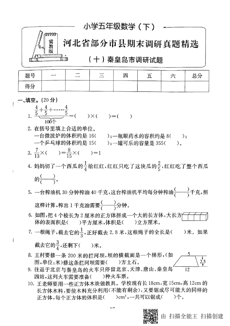 《五年级下册数学试题-河北省部分市县期末调研真题精选（十）秦皇岛市调研试题（PDF版无答案）冀教版_26春小学语数英道科各版本《课件+教案》_26春各版本数学《课件+教案》1-6年级下册》第1页预览