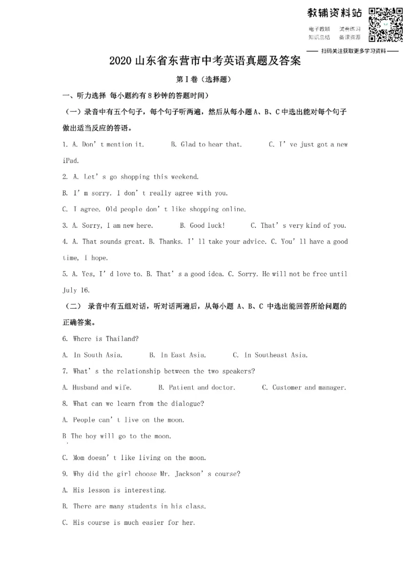 《2020山东省东营市中考英语真题及答案_初高中资料库_初中资料库（转存避免链接过期失效）_初中英语》第1页预览