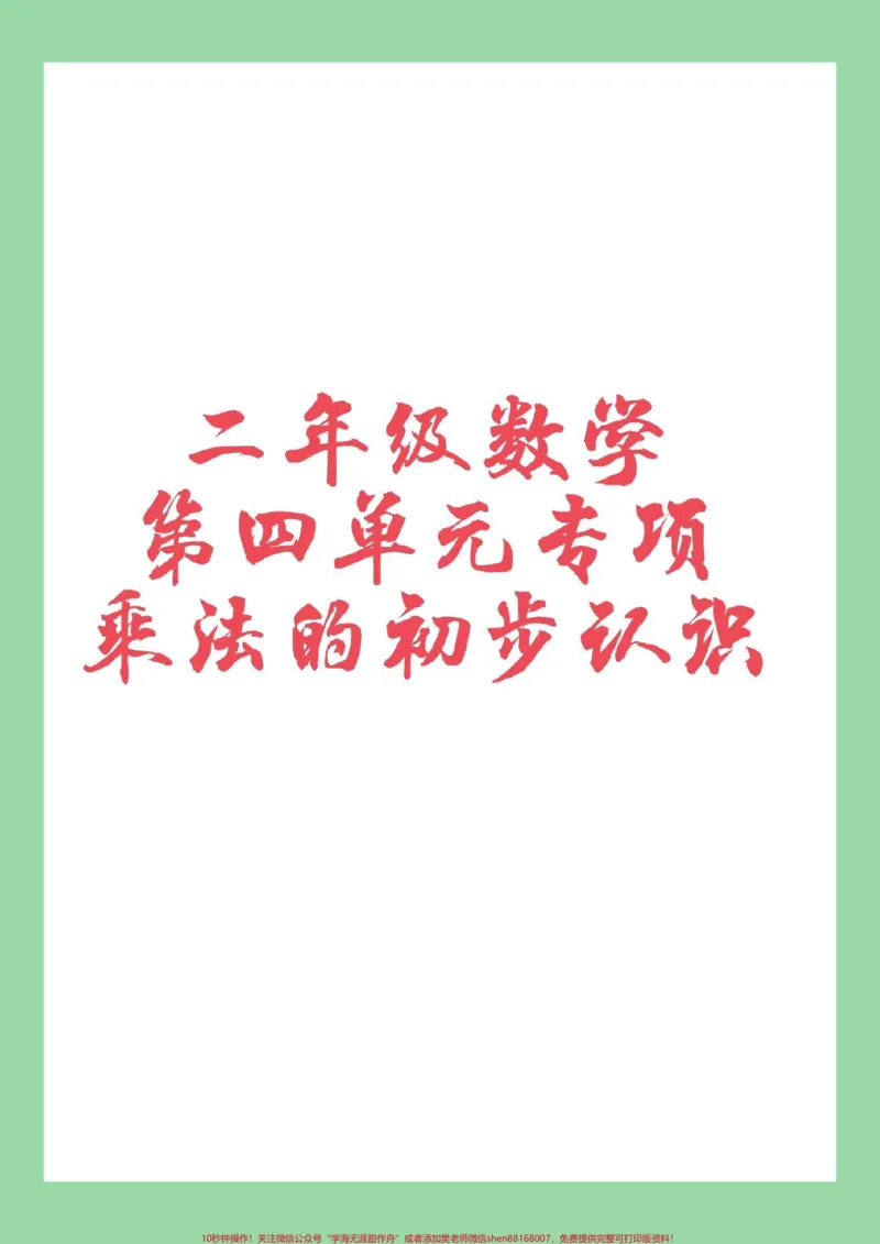 《#二年级#数学#乘法口诀#专项训练学以致用家长为孩子保存练习也可以打印》第1页预览