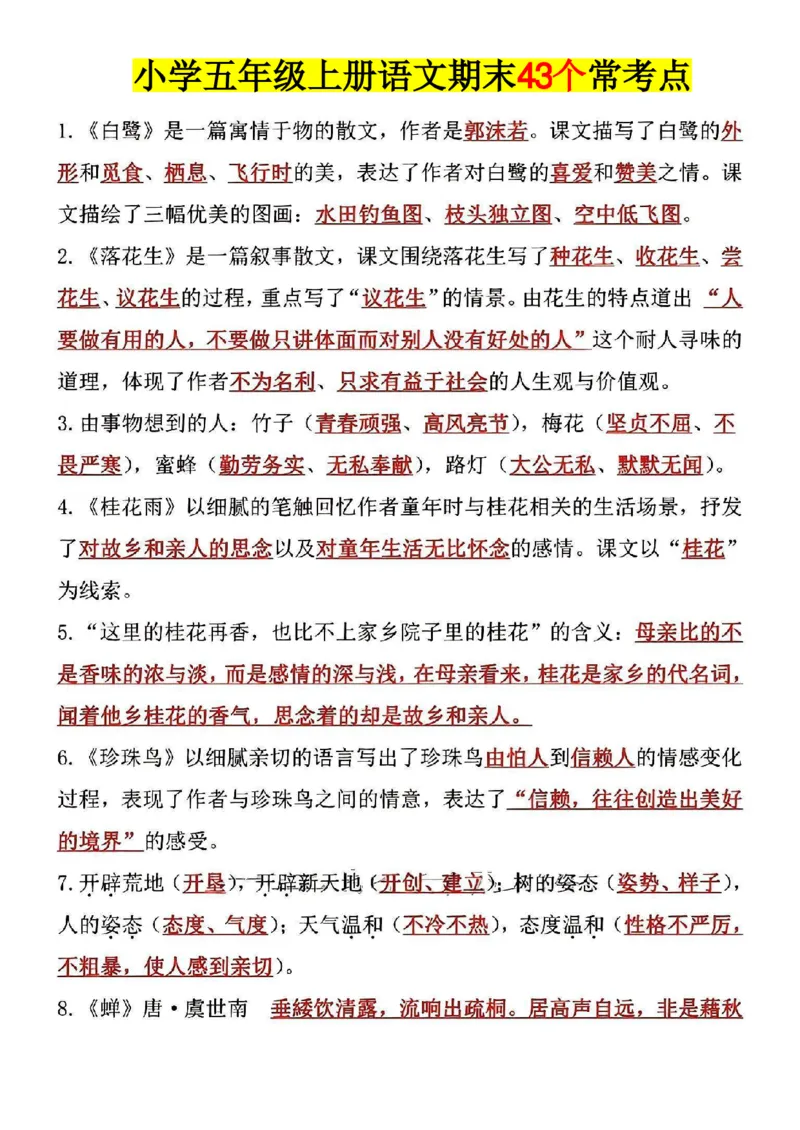 《小学五年级上册语文期末43个常考点_5年级上册同步教辅_5上语文_五上语文核心考点》第1页预览