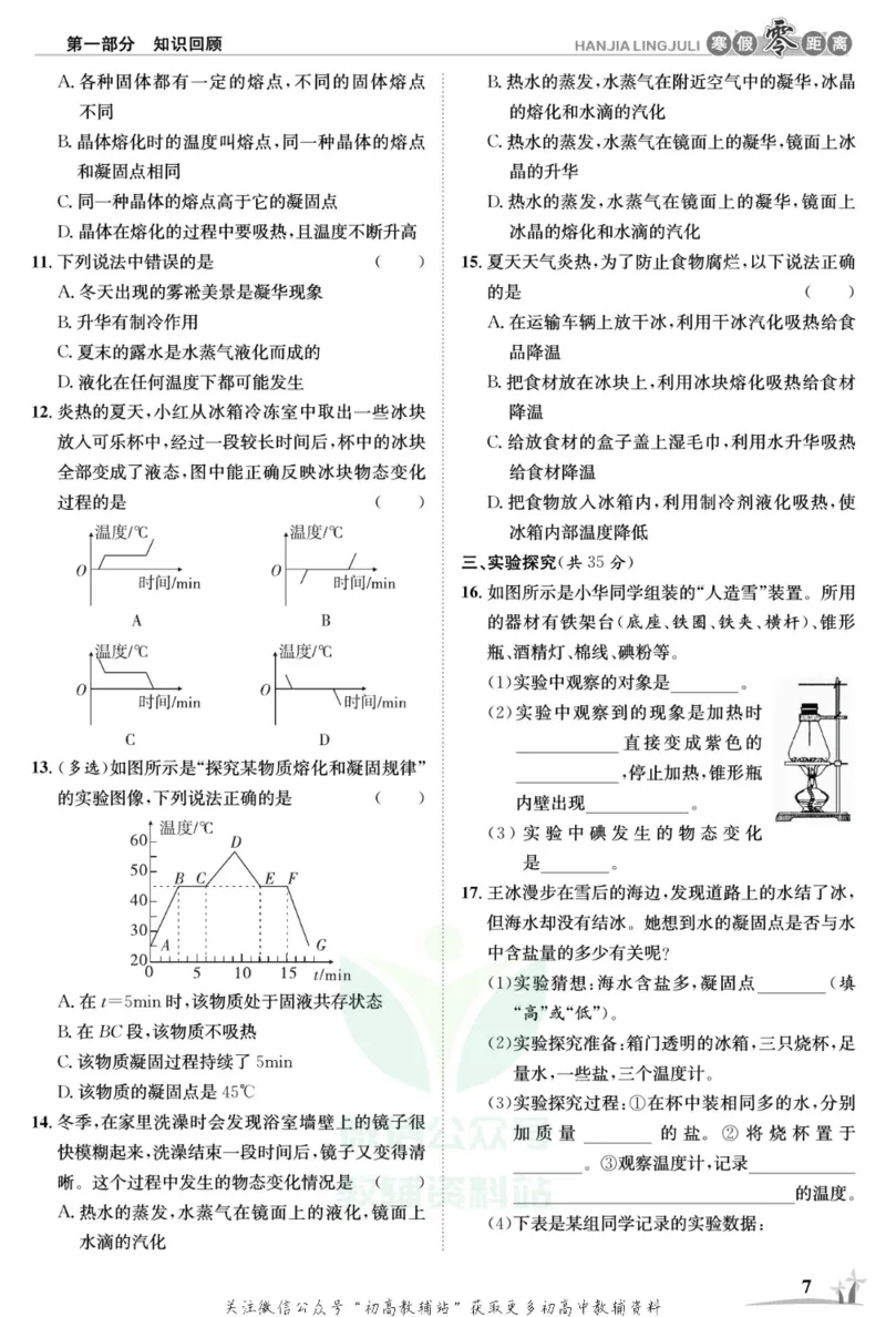 《《寒假零距离》八年级物理北师版_07.小学语文、英语、数学专区_小学寒假教辅汇总_1~8年级寒假零距离》第10页预览