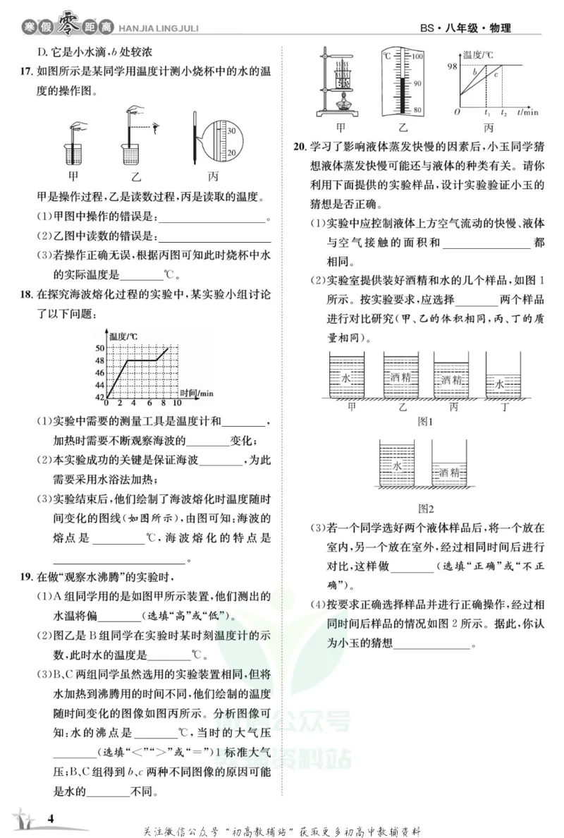 《《寒假零距离》八年级物理北师版_07.小学语文、英语、数学专区_小学寒假教辅汇总_1~8年级寒假零距离》第7页预览