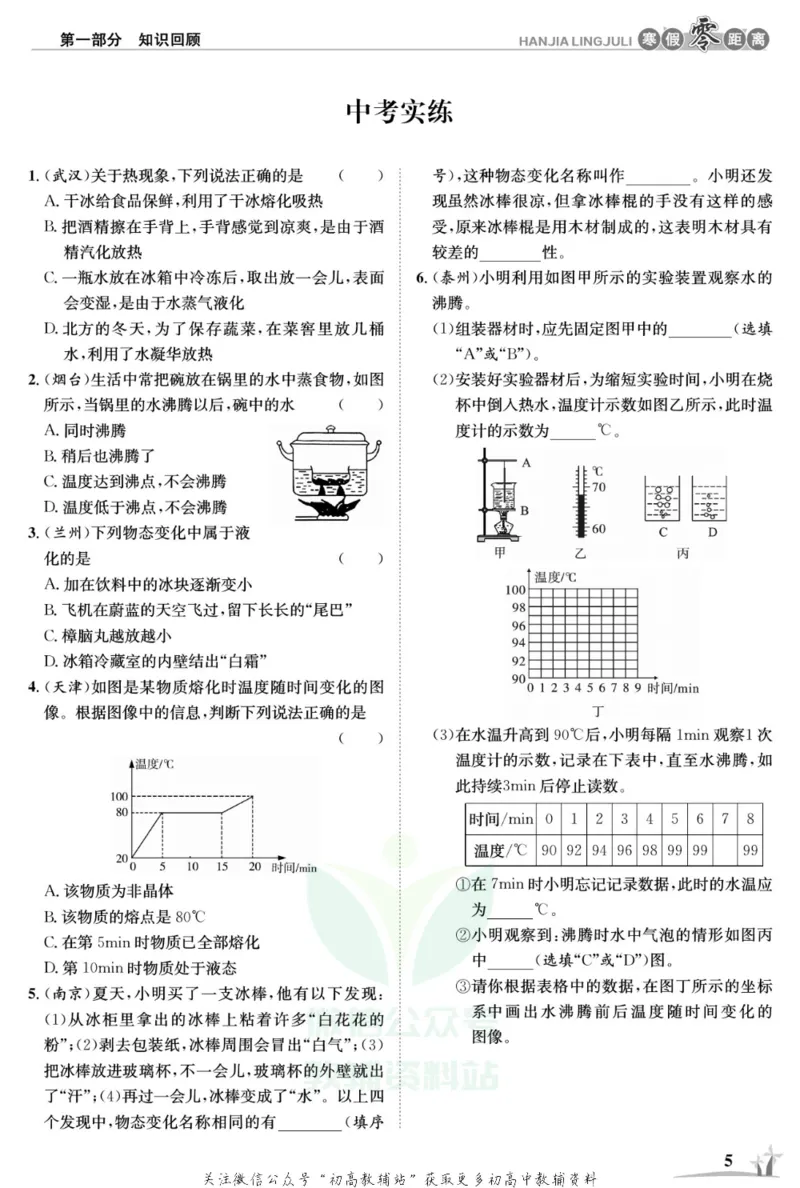 《《寒假零距离》八年级物理北师版_07.小学语文、英语、数学专区_小学寒假教辅汇总_1~8年级寒假零距离》第8页预览